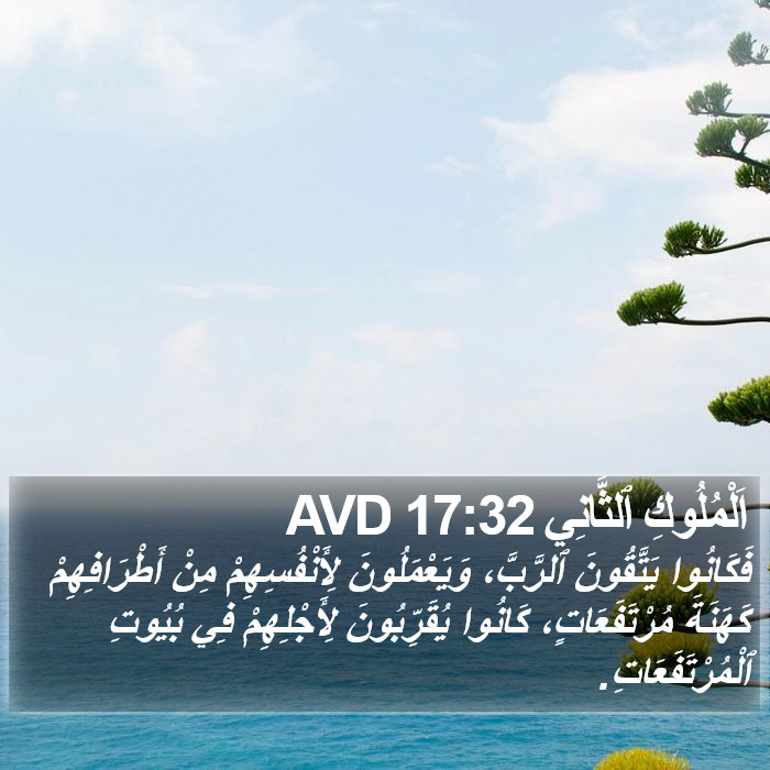 اَلْمُلُوكِ ٱلثَّانِي 17:32 AVD Bible Study