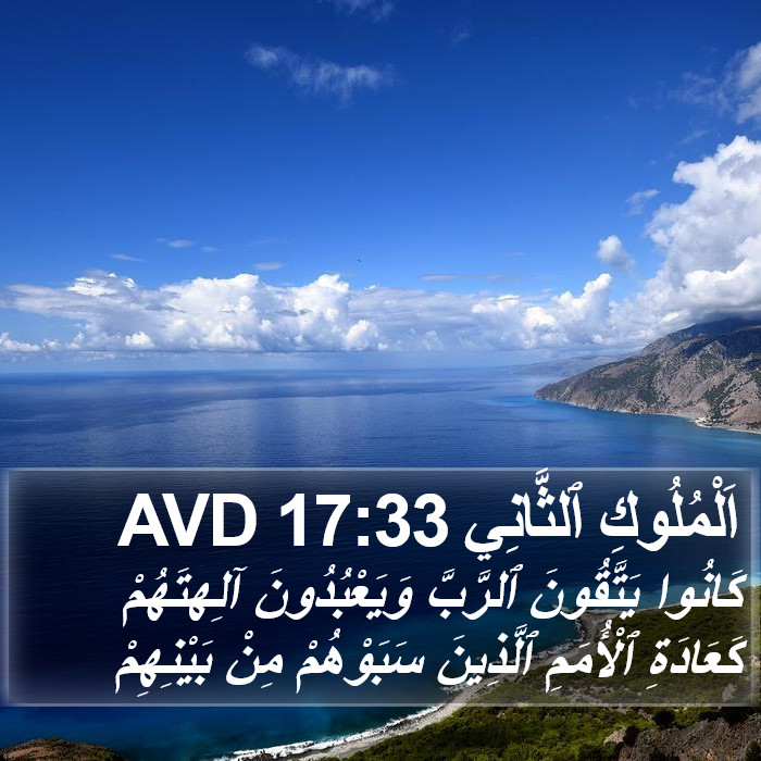 اَلْمُلُوكِ ٱلثَّانِي 17:33 AVD Bible Study