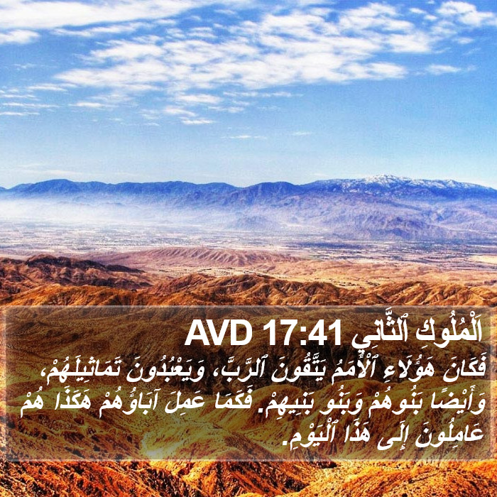 اَلْمُلُوكِ ٱلثَّانِي 17:41 AVD Bible Study