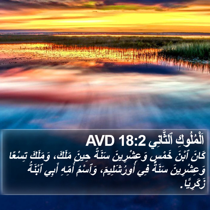 اَلْمُلُوكِ ٱلثَّانِي 18:2 AVD Bible Study