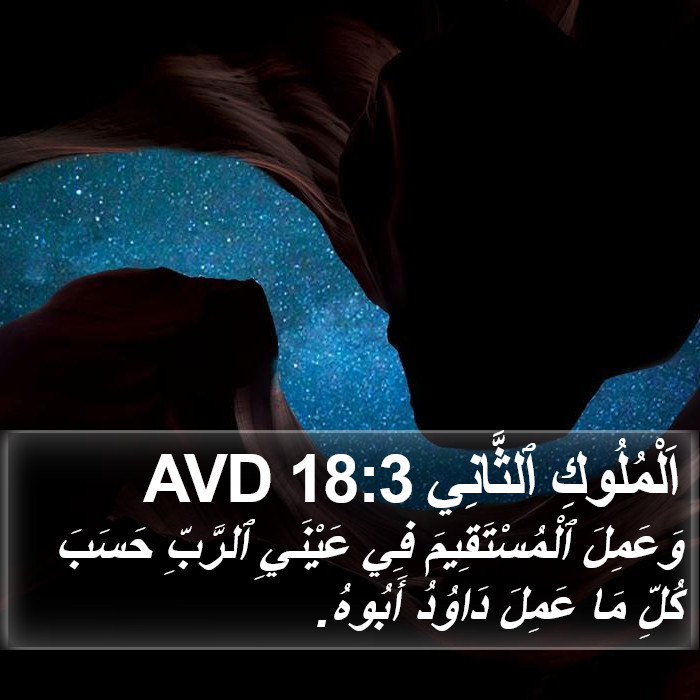 اَلْمُلُوكِ ٱلثَّانِي 18:3 AVD Bible Study