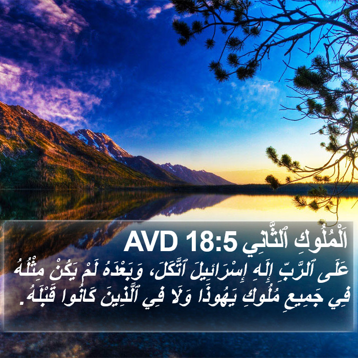 اَلْمُلُوكِ ٱلثَّانِي 18:5 AVD Bible Study