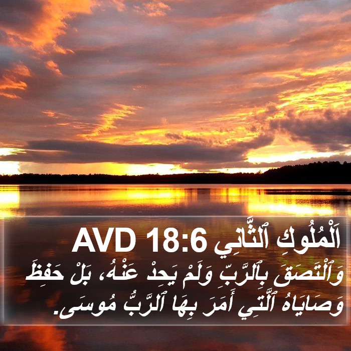 اَلْمُلُوكِ ٱلثَّانِي 18:6 AVD Bible Study