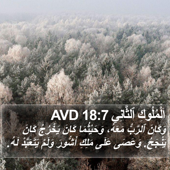 اَلْمُلُوكِ ٱلثَّانِي 18:7 AVD Bible Study