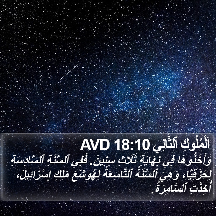 اَلْمُلُوكِ ٱلثَّانِي 18:10 AVD Bible Study