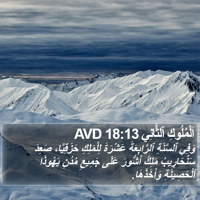 اَلْمُلُوكِ ٱلثَّانِي 18:13 AVD Bible Study