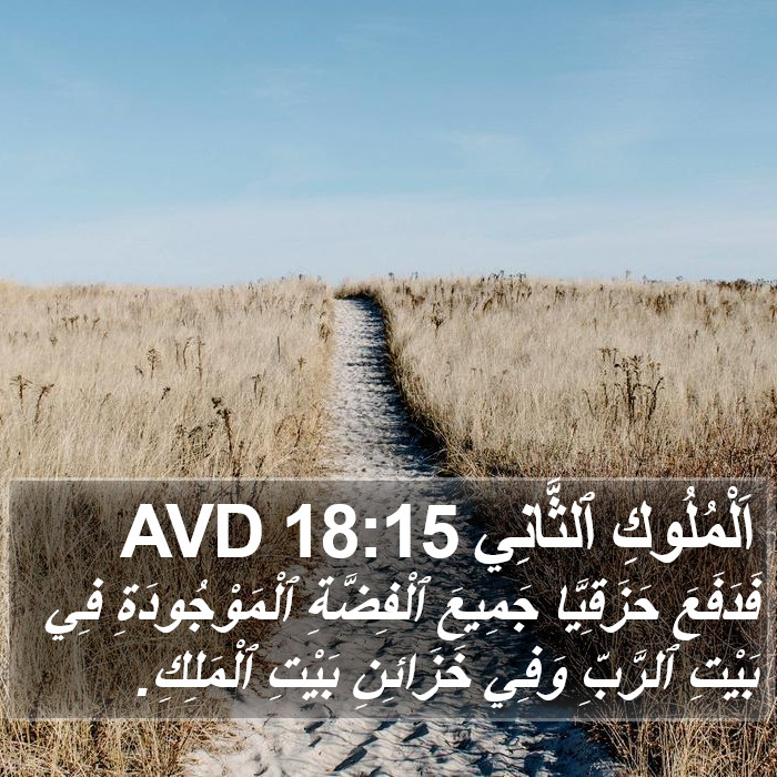 اَلْمُلُوكِ ٱلثَّانِي 18:15 AVD Bible Study