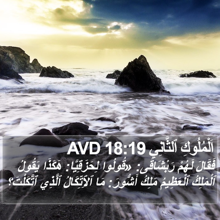 اَلْمُلُوكِ ٱلثَّانِي 18:19 AVD Bible Study