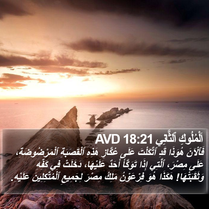 اَلْمُلُوكِ ٱلثَّانِي 18:21 AVD Bible Study