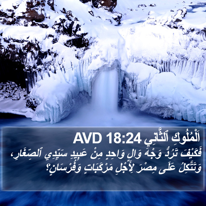 اَلْمُلُوكِ ٱلثَّانِي 18:24 AVD Bible Study