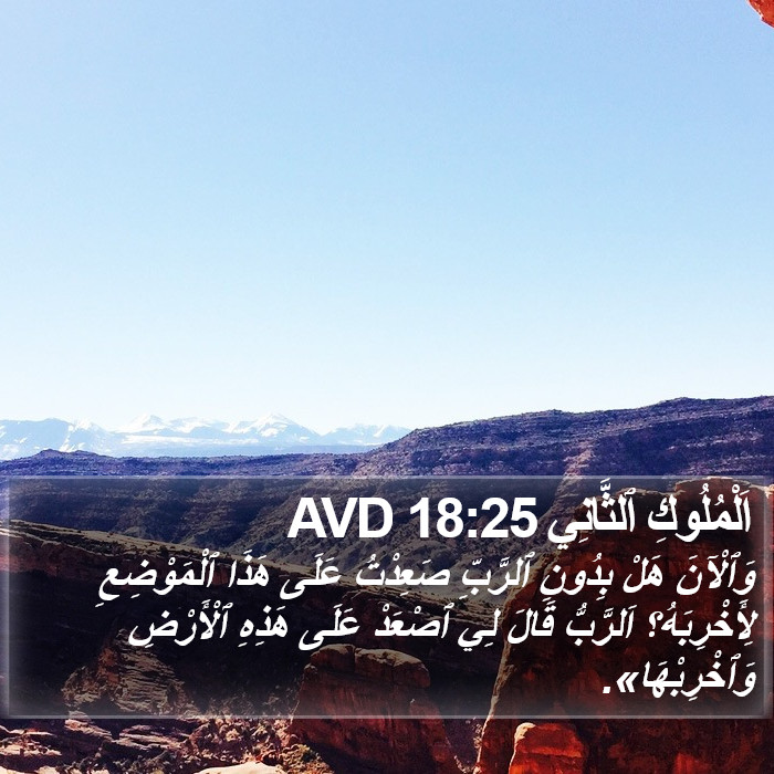 اَلْمُلُوكِ ٱلثَّانِي 18:25 AVD Bible Study