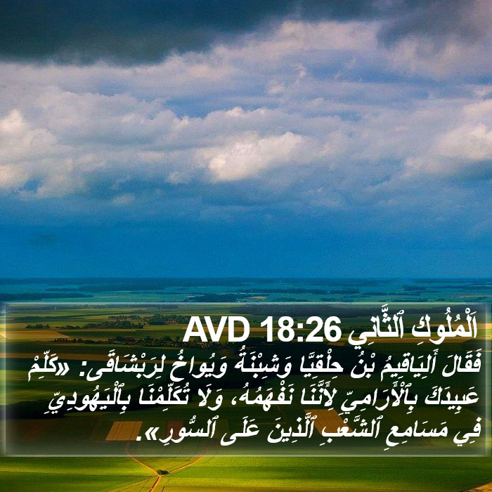 اَلْمُلُوكِ ٱلثَّانِي 18:26 AVD Bible Study