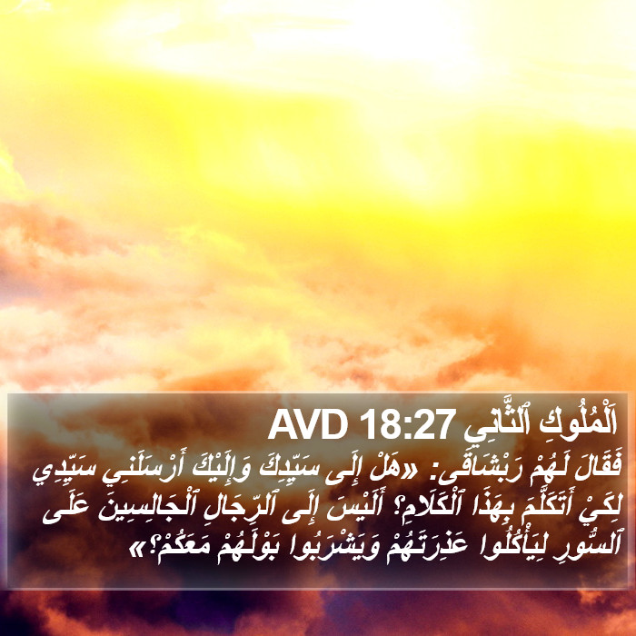 اَلْمُلُوكِ ٱلثَّانِي 18:27 AVD Bible Study