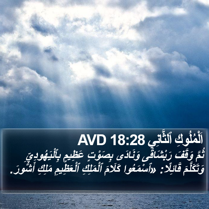 اَلْمُلُوكِ ٱلثَّانِي 18:28 AVD Bible Study