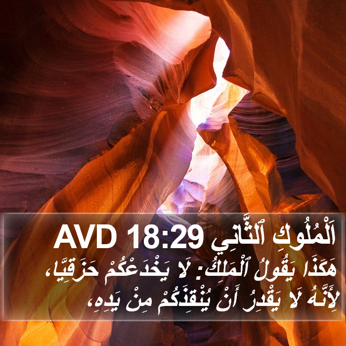 اَلْمُلُوكِ ٱلثَّانِي 18:29 AVD Bible Study