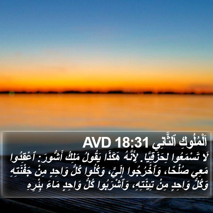 اَلْمُلُوكِ ٱلثَّانِي 18:31 AVD Bible Study