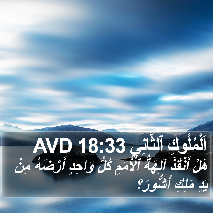 اَلْمُلُوكِ ٱلثَّانِي 18:33 AVD Bible Study