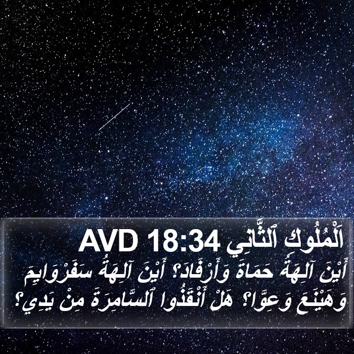 اَلْمُلُوكِ ٱلثَّانِي 18:34 AVD Bible Study