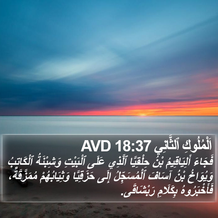 اَلْمُلُوكِ ٱلثَّانِي 18:37 AVD Bible Study