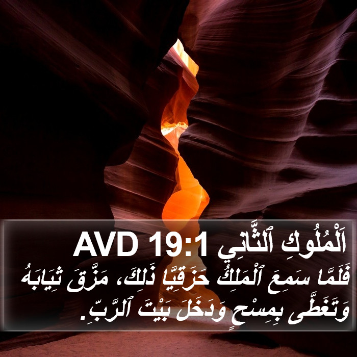 اَلْمُلُوكِ ٱلثَّانِي 19:1 AVD Bible Study