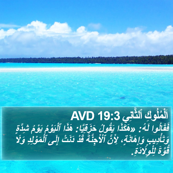 اَلْمُلُوكِ ٱلثَّانِي 19:3 AVD Bible Study