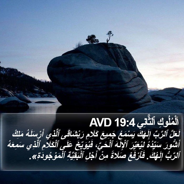 اَلْمُلُوكِ ٱلثَّانِي 19:4 AVD Bible Study