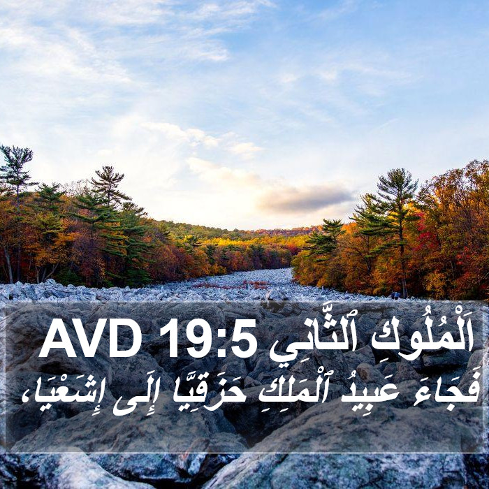 اَلْمُلُوكِ ٱلثَّانِي 19:5 AVD Bible Study