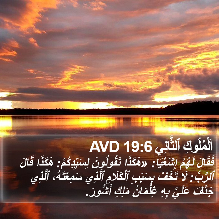 اَلْمُلُوكِ ٱلثَّانِي 19:6 AVD Bible Study