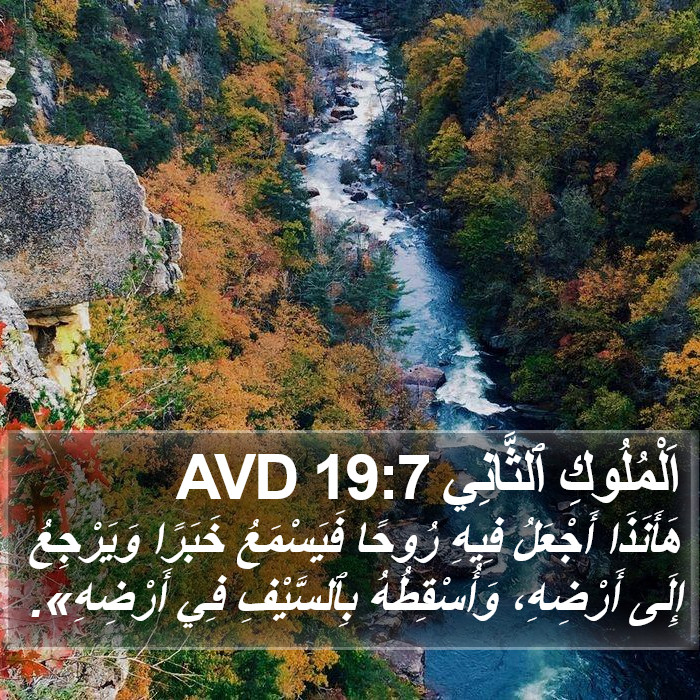 اَلْمُلُوكِ ٱلثَّانِي 19:7 AVD Bible Study