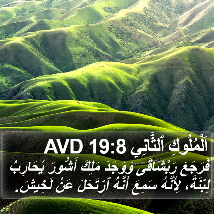 اَلْمُلُوكِ ٱلثَّانِي 19:8 AVD Bible Study