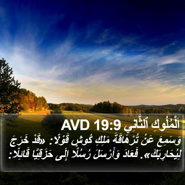 اَلْمُلُوكِ ٱلثَّانِي 19:9 AVD Bible Study