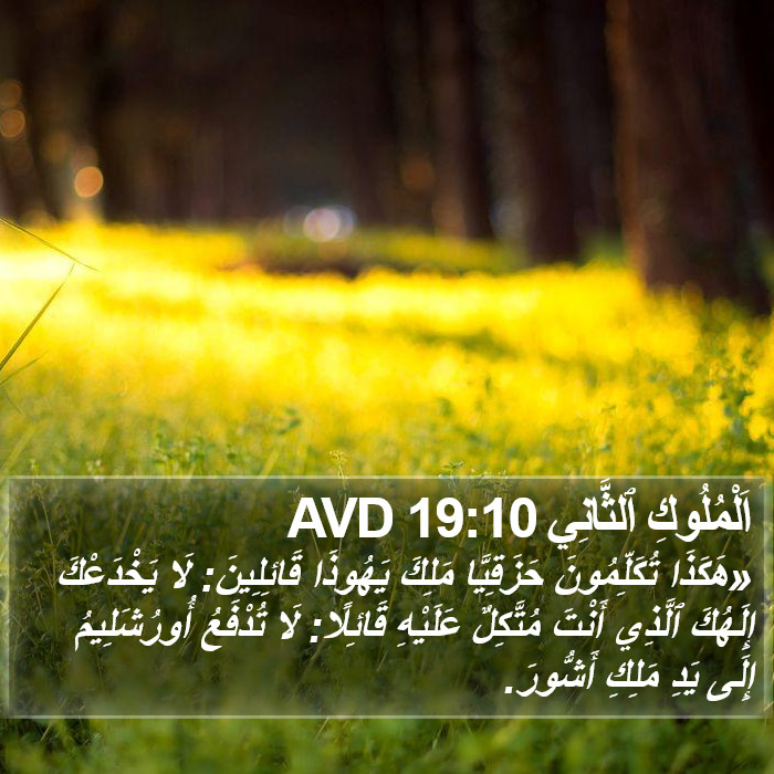 اَلْمُلُوكِ ٱلثَّانِي 19:10 AVD Bible Study