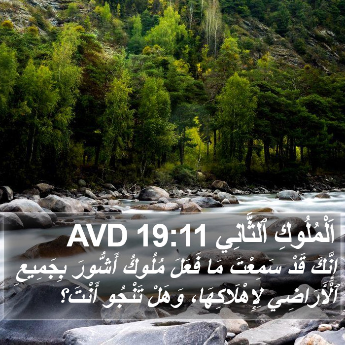 اَلْمُلُوكِ ٱلثَّانِي 19:11 AVD Bible Study