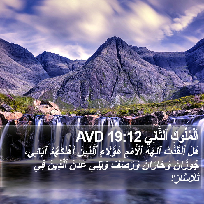 اَلْمُلُوكِ ٱلثَّانِي 19:12 AVD Bible Study