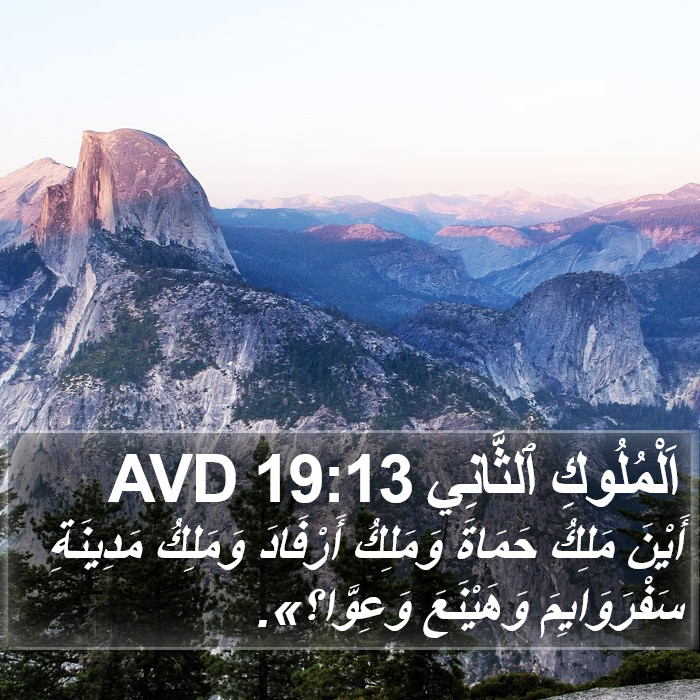 اَلْمُلُوكِ ٱلثَّانِي 19:13 AVD Bible Study