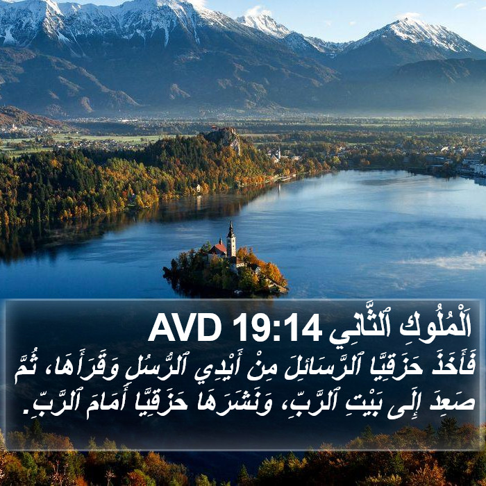 اَلْمُلُوكِ ٱلثَّانِي 19:14 AVD Bible Study