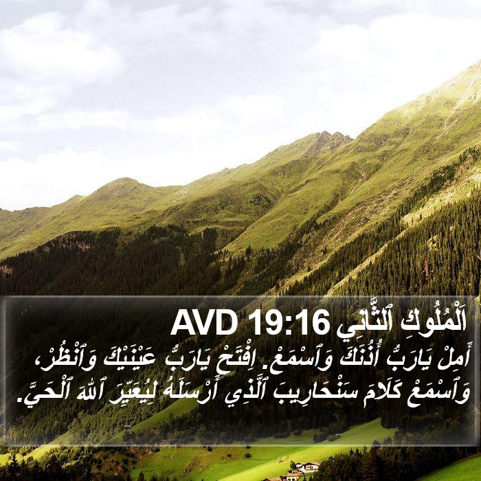 اَلْمُلُوكِ ٱلثَّانِي 19:16 AVD Bible Study