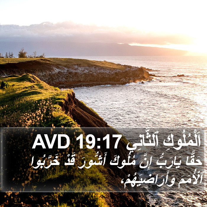 اَلْمُلُوكِ ٱلثَّانِي 19:17 AVD Bible Study