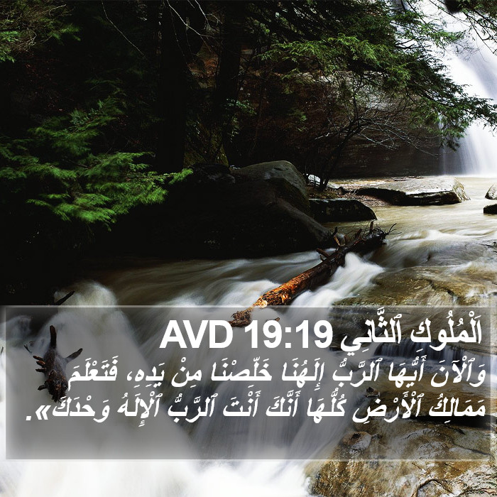 اَلْمُلُوكِ ٱلثَّانِي 19:19 AVD Bible Study