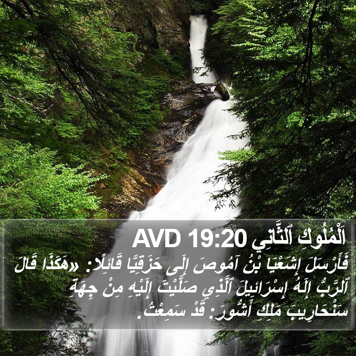 اَلْمُلُوكِ ٱلثَّانِي 19:20 AVD Bible Study