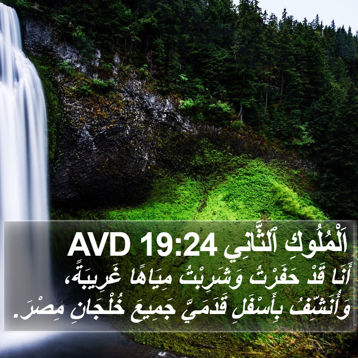 اَلْمُلُوكِ ٱلثَّانِي 19:24 AVD Bible Study