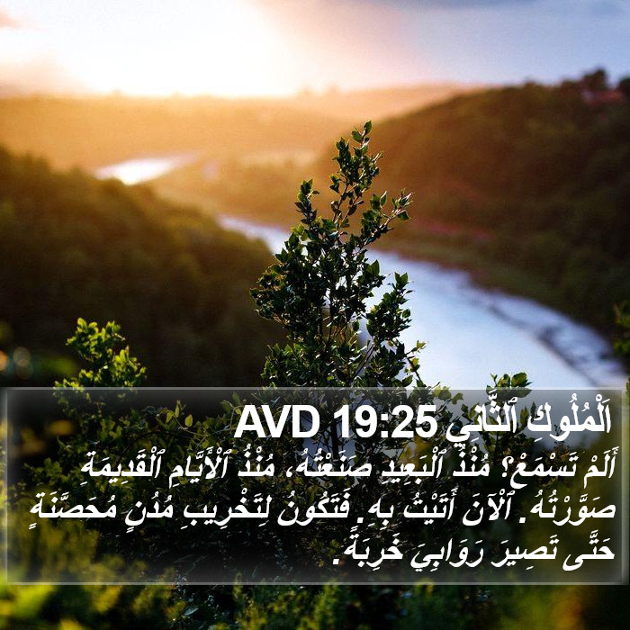 اَلْمُلُوكِ ٱلثَّانِي 19:25 AVD Bible Study