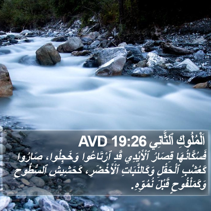 اَلْمُلُوكِ ٱلثَّانِي 19:26 AVD Bible Study