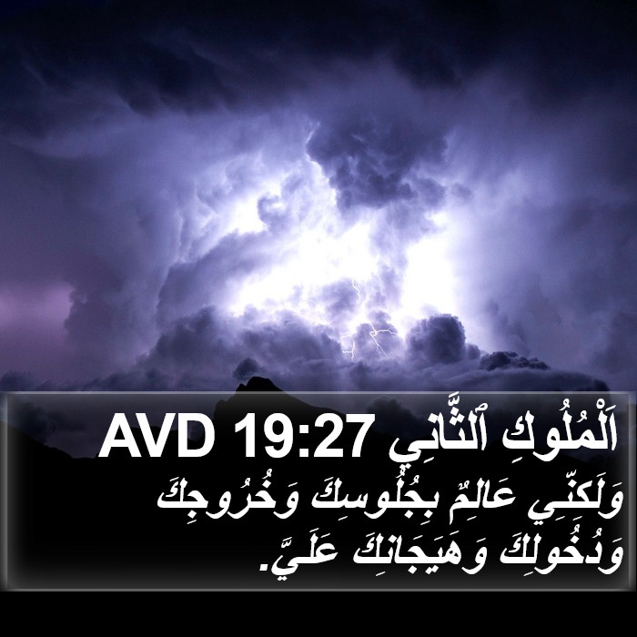 اَلْمُلُوكِ ٱلثَّانِي 19:27 AVD Bible Study