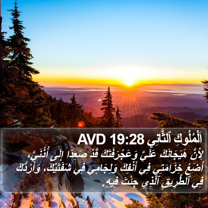 اَلْمُلُوكِ ٱلثَّانِي 19:28 AVD Bible Study