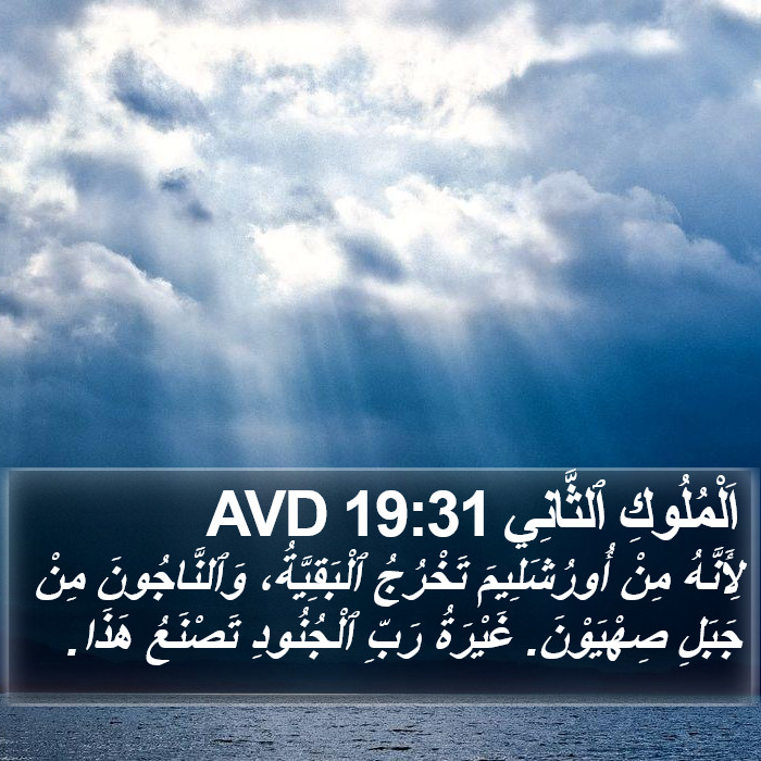 اَلْمُلُوكِ ٱلثَّانِي 19:31 AVD Bible Study