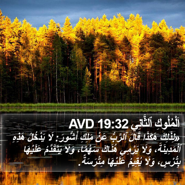 اَلْمُلُوكِ ٱلثَّانِي 19:32 AVD Bible Study