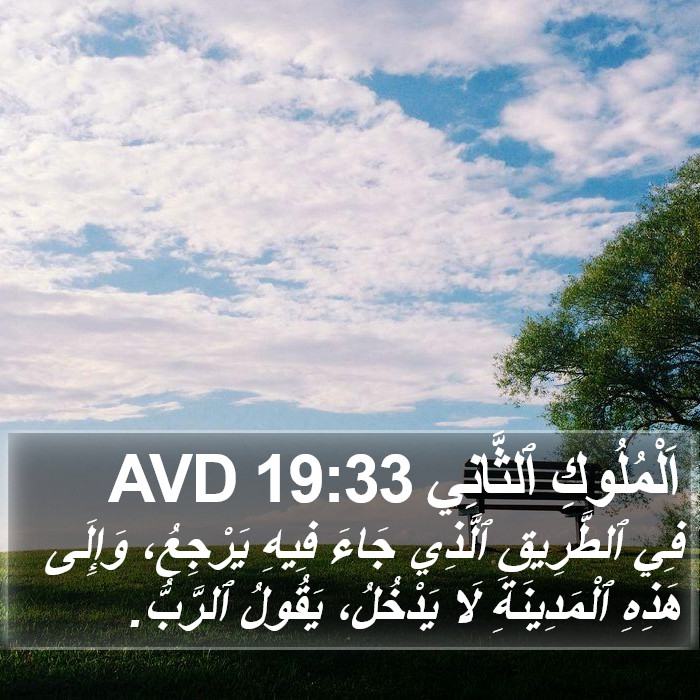 اَلْمُلُوكِ ٱلثَّانِي 19:33 AVD Bible Study