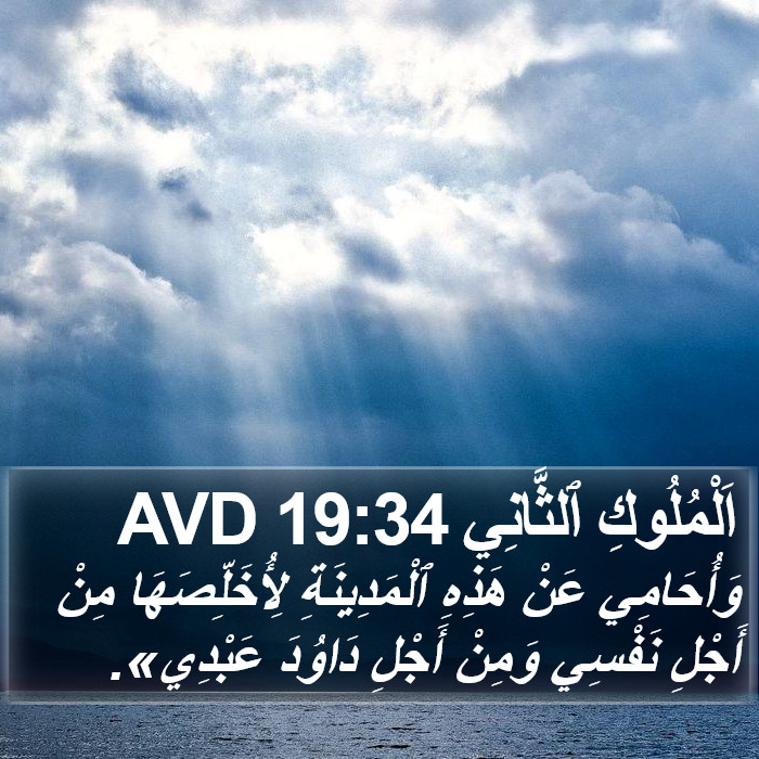 اَلْمُلُوكِ ٱلثَّانِي 19:34 AVD Bible Study