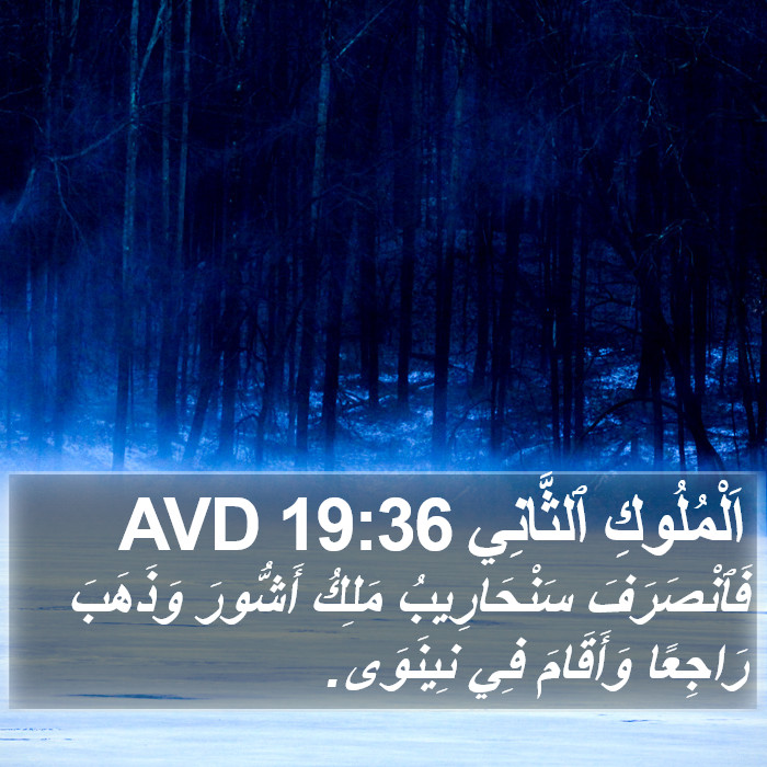 اَلْمُلُوكِ ٱلثَّانِي 19:36 AVD Bible Study